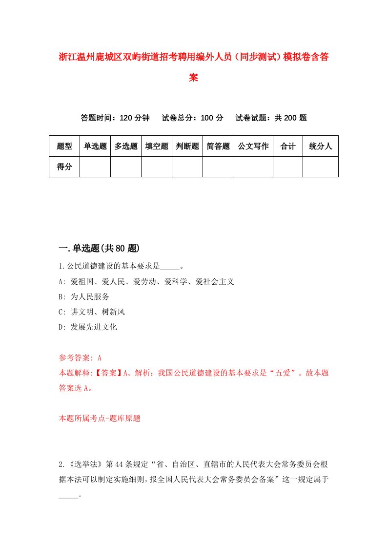 浙江温州鹿城区双屿街道招考聘用编外人员同步测试模拟卷含答案0