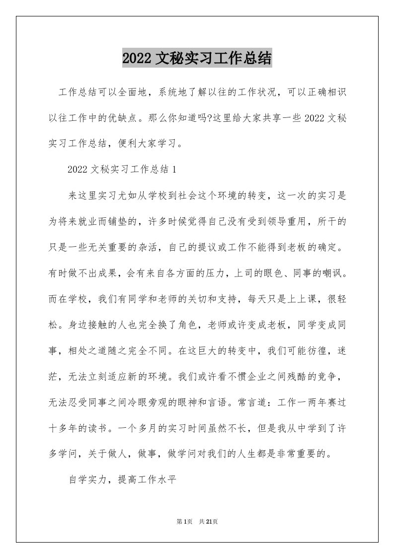 2022文秘实习工作总结