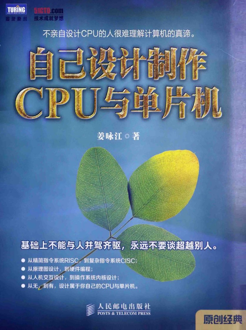 自己设计制作CPU与单片机