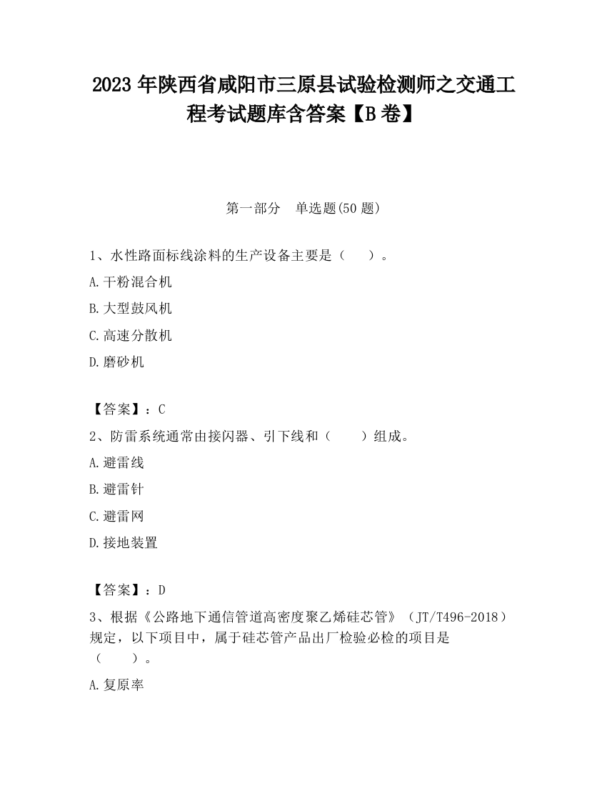 2023年陕西省咸阳市三原县试验检测师之交通工程考试题库含答案【B卷】