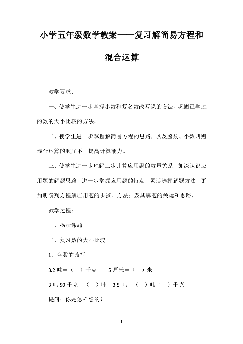 小学五年级数学教案——复习解简易方程和混合运算