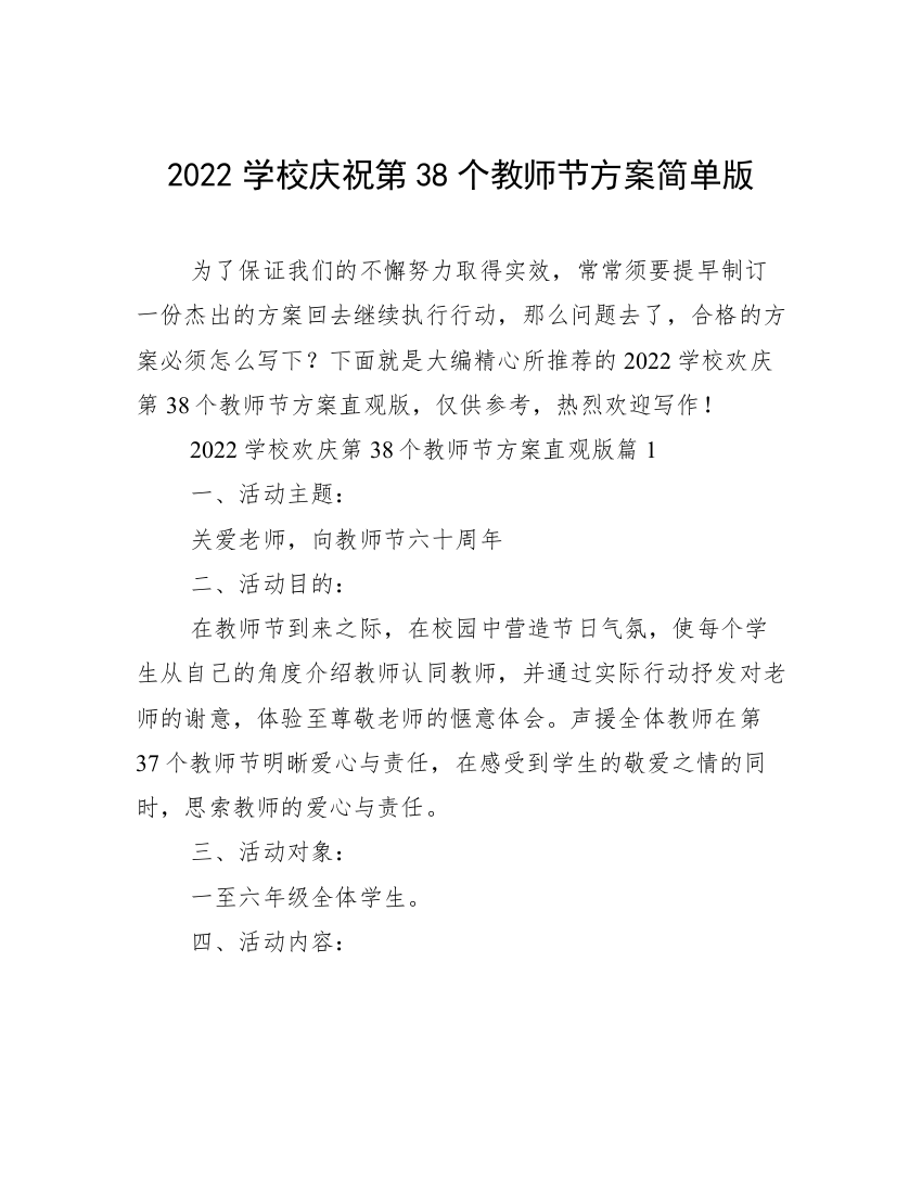 2022学校庆祝第38个教师节方案简单版