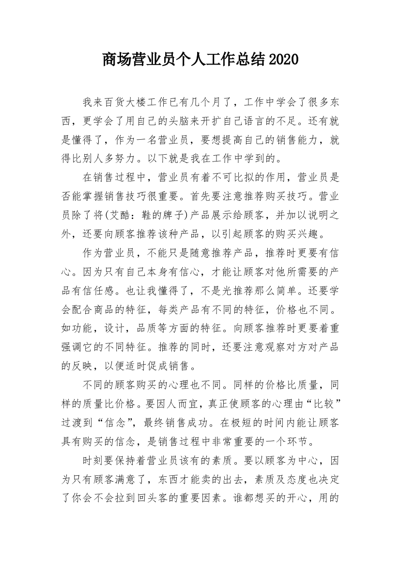 商场营业员个人工作总结2020