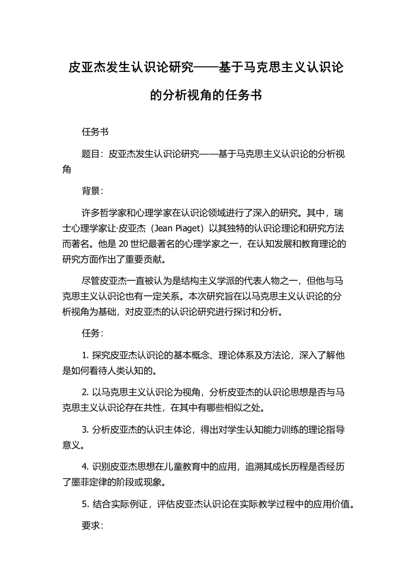 皮亚杰发生认识论研究——基于马克思主义认识论的分析视角的任务书