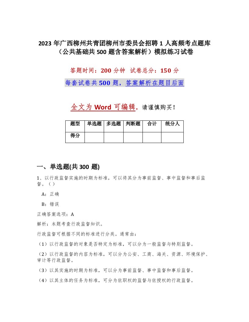 2023年广西柳州共青团柳州市委员会招聘1人高频考点题库公共基础共500题含答案解析模拟练习试卷