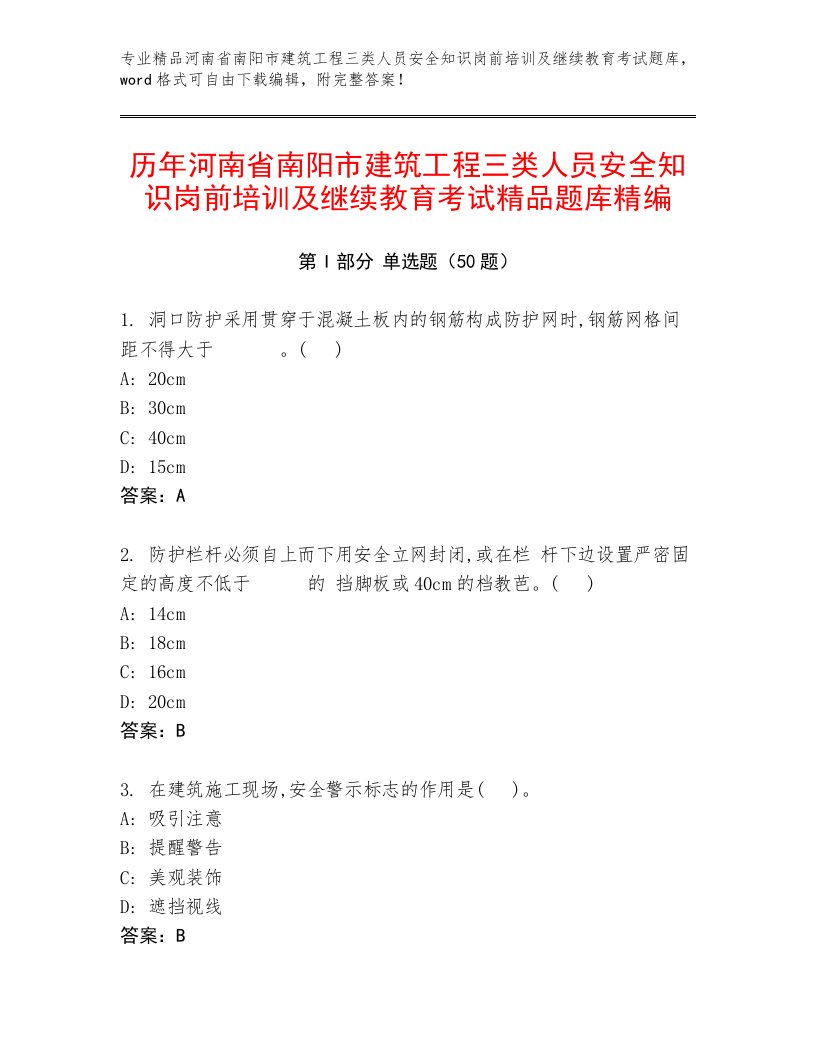 历年河南省南阳市建筑工程三类人员安全知识岗前培训及继续教育考试精品题库精编