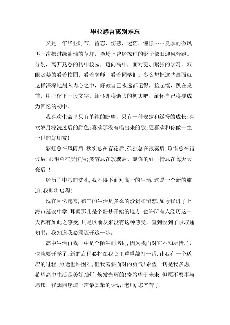 毕业感言离别难忘