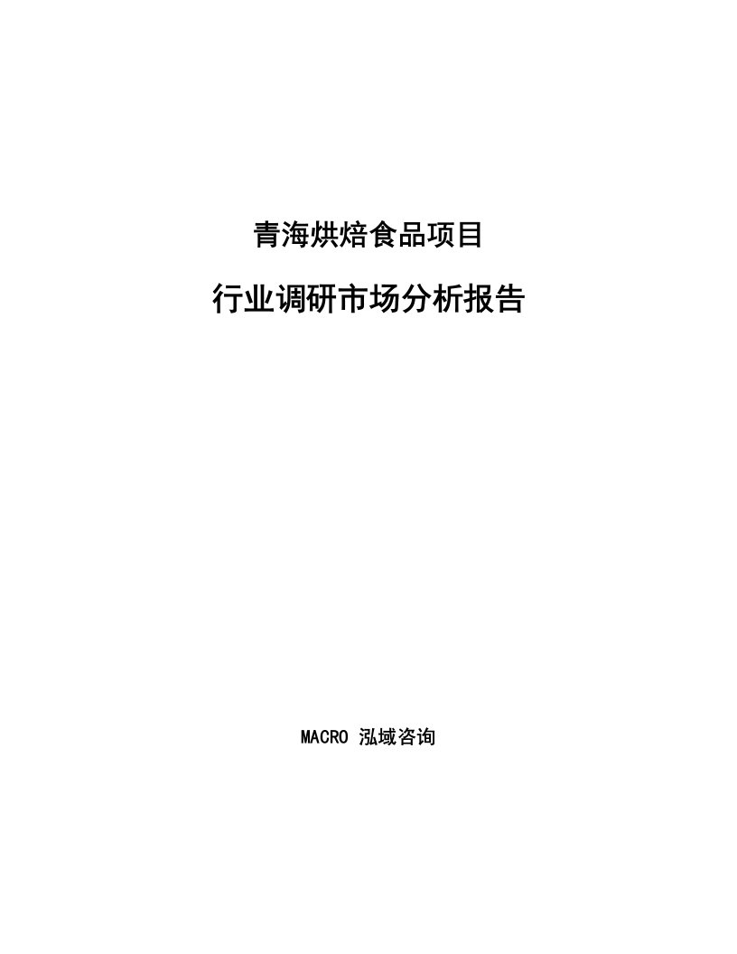 青海烘焙食品项目行业调研市场分析报告