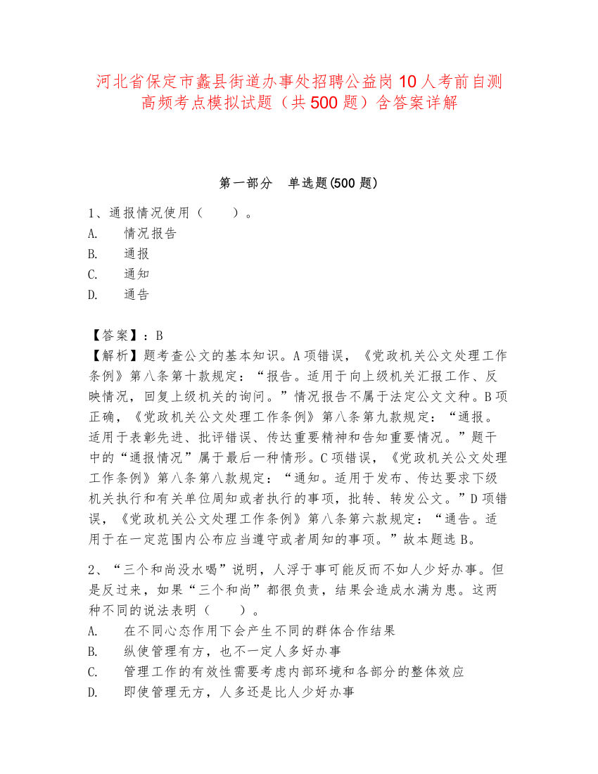 河北省保定市蠡县街道办事处招聘公益岗10人考前自测高频考点模拟试题（共500题）含答案详解