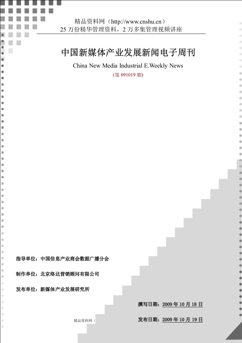 【新媒体产业新时期有线电视业的资本运营与案例分析】（DOC115页）