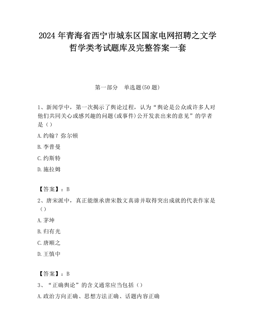 2024年青海省西宁市城东区国家电网招聘之文学哲学类考试题库及完整答案一套