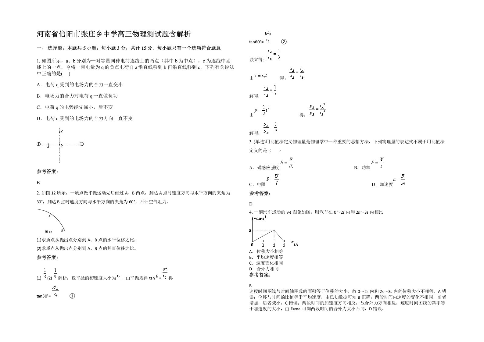 河南省信阳市张庄乡中学高三物理测试题含解析