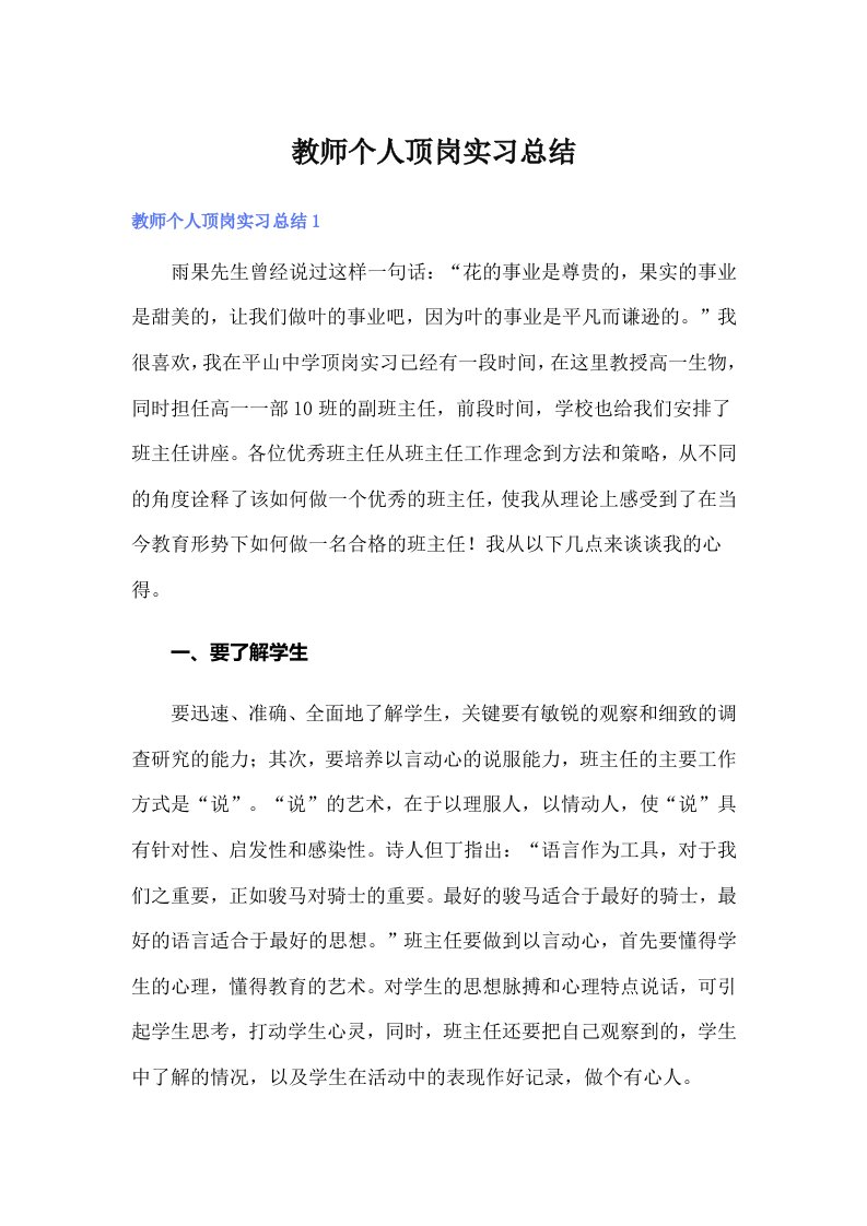 教师个人顶岗实习总结