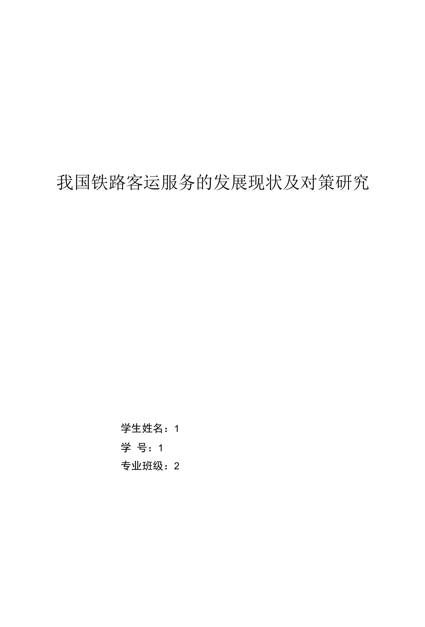 我国铁路客运服务的发展现状及对策研究