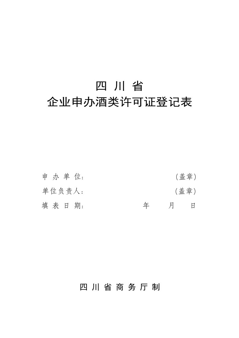 企业申办酒类许可证登记表