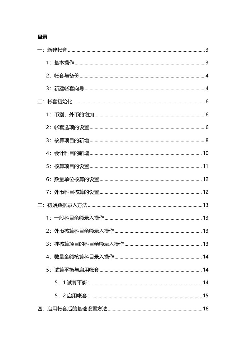 金蝶KIS迷你版基本操作手册