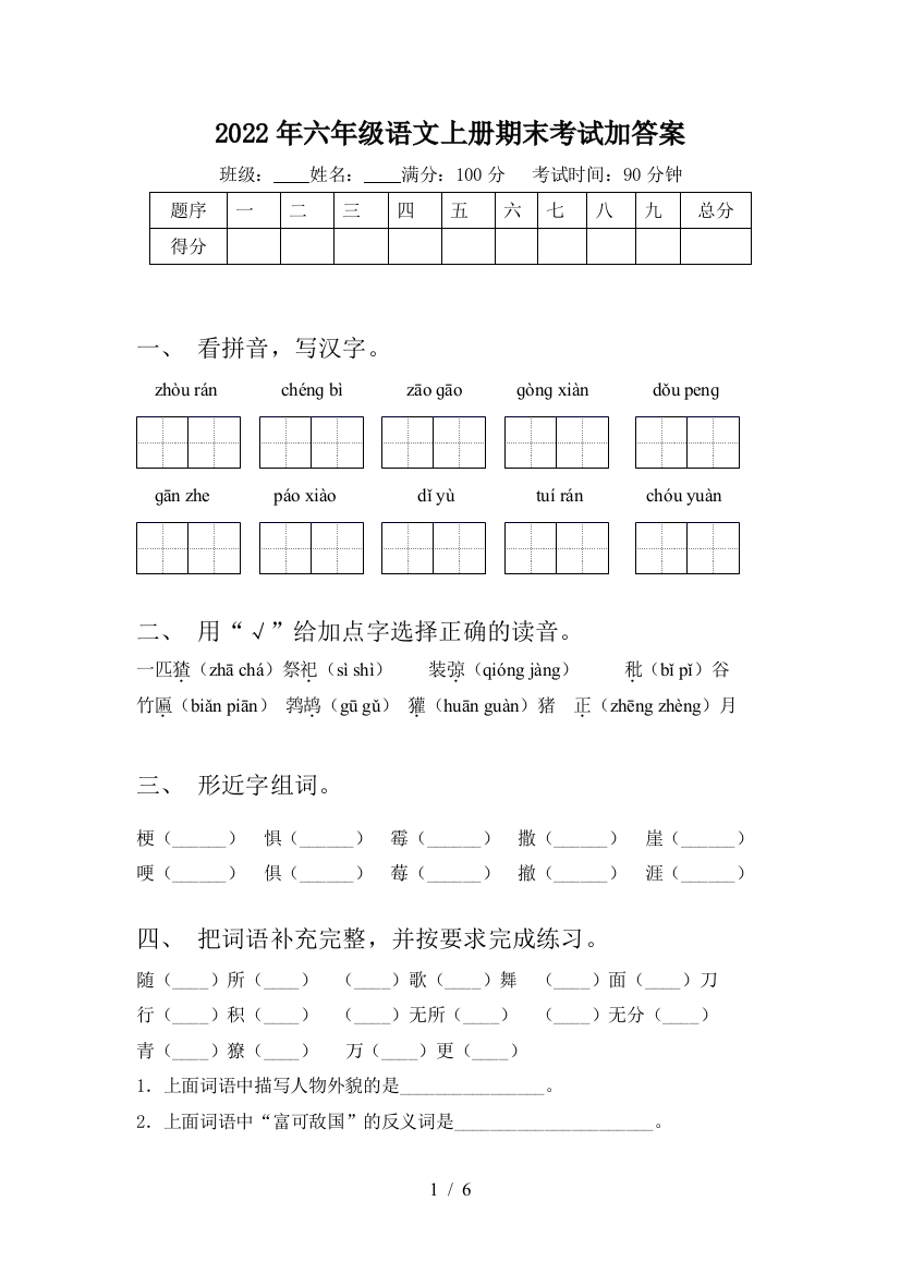 2022年六年级语文上册期末考试加答案