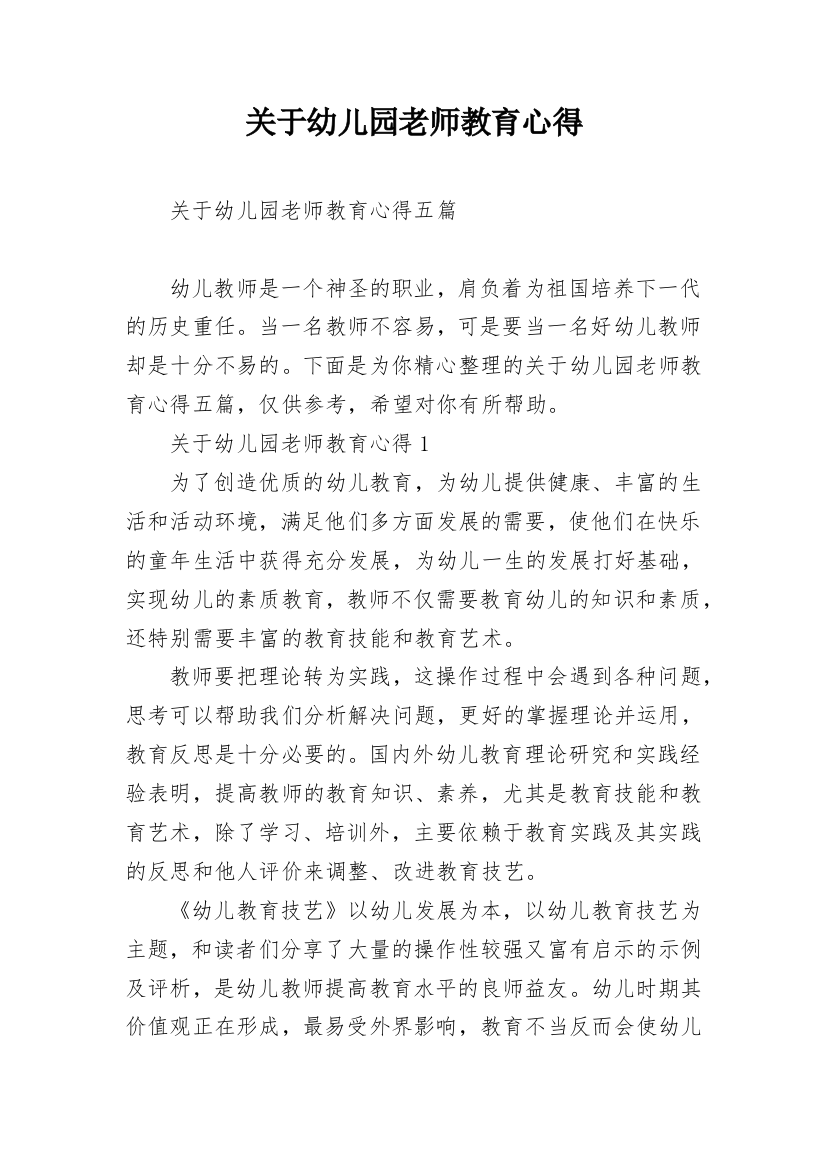 关于幼儿园老师教育心得_1