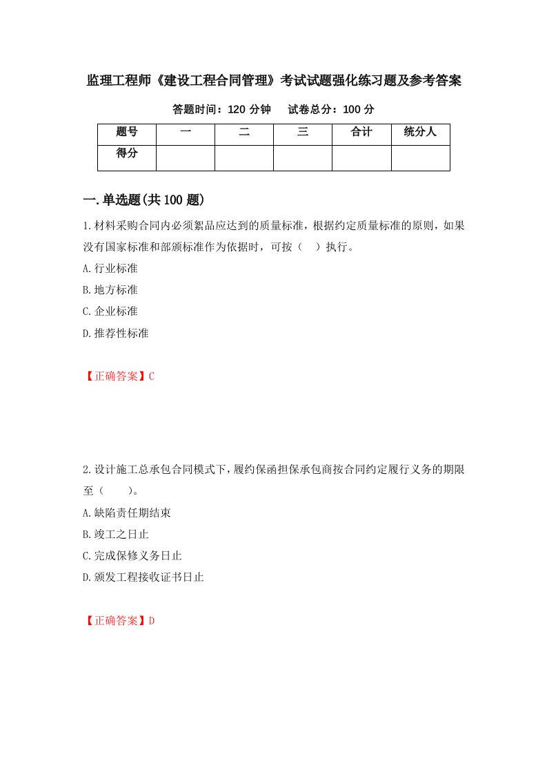 监理工程师建设工程合同管理考试试题强化练习题及参考答案第57版