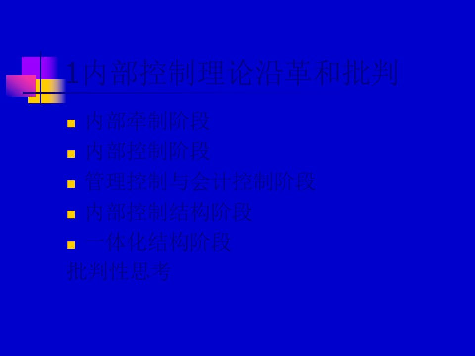 日化行业企业内部控制培训方案167页PPT