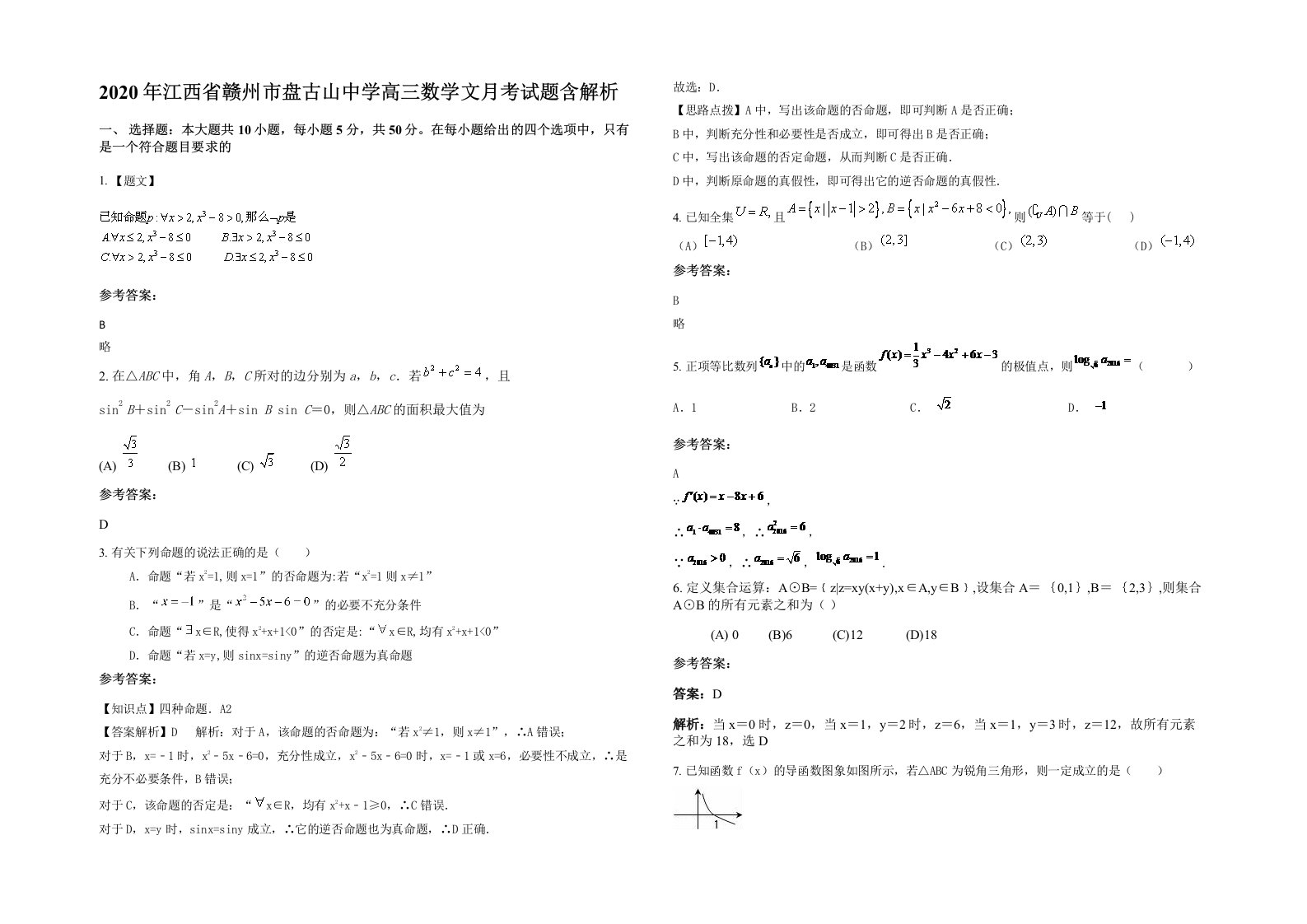 2020年江西省赣州市盘古山中学高三数学文月考试题含解析