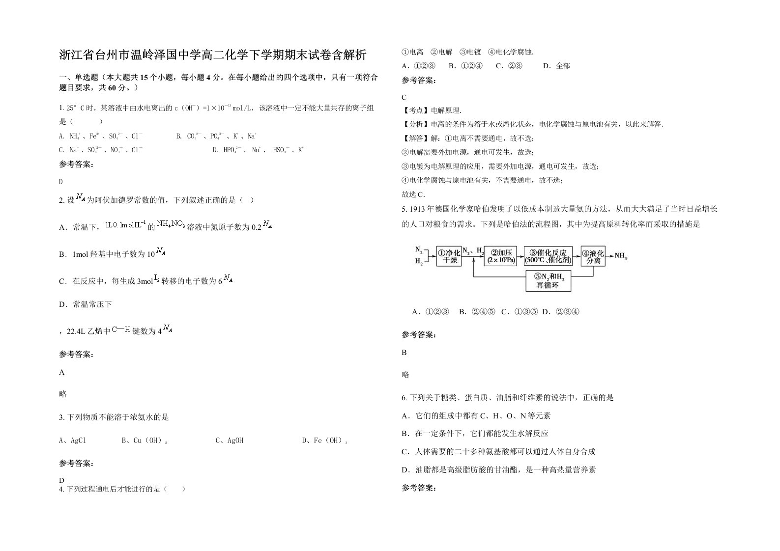 浙江省台州市温岭泽国中学高二化学下学期期末试卷含解析