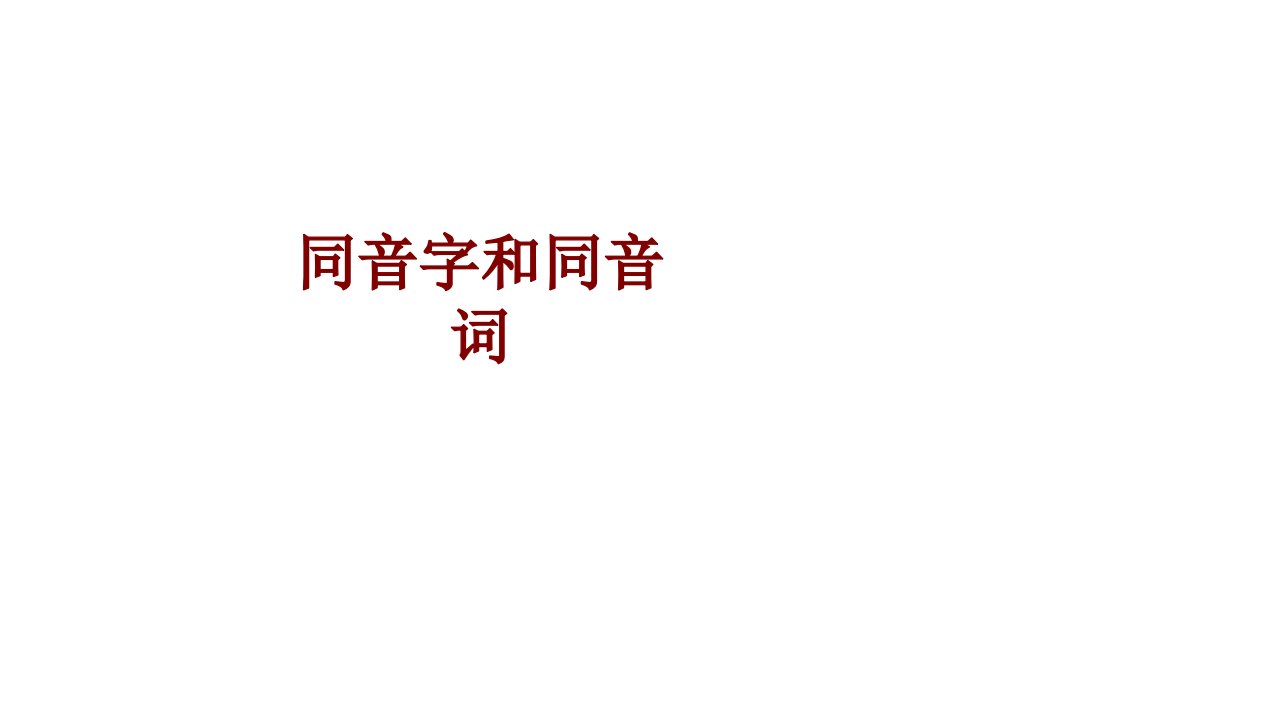 同音字和同音词PPT课件