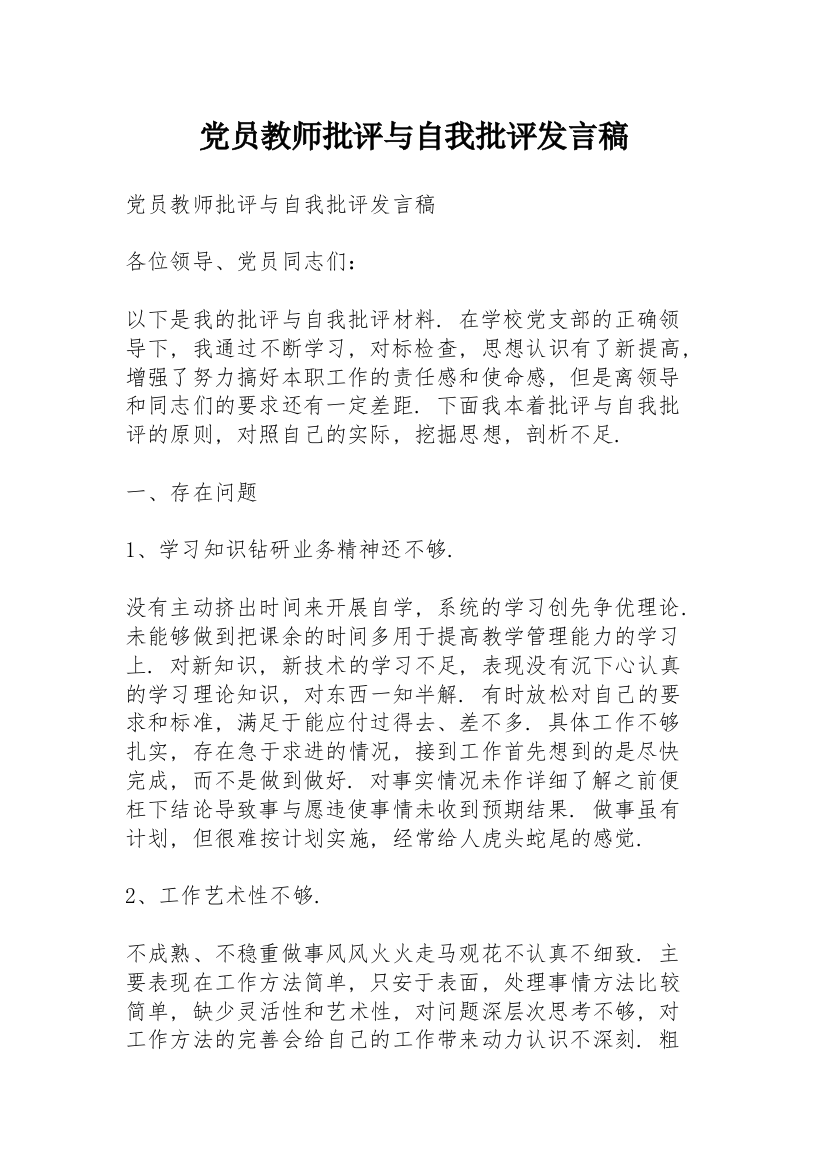 党员教师批评与自我批评发言稿