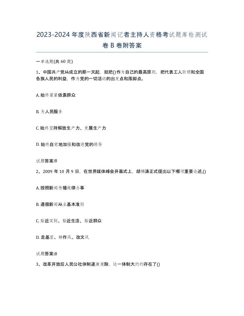 2023-2024年度陕西省新闻记者主持人资格考试题库检测试卷B卷附答案