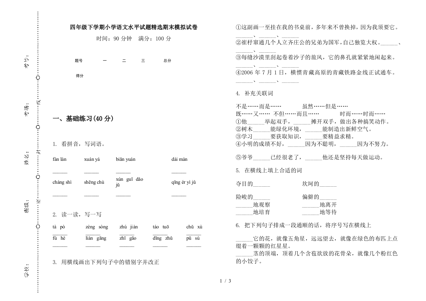 四年级下学期小学语文水平试题精选期末模拟试卷