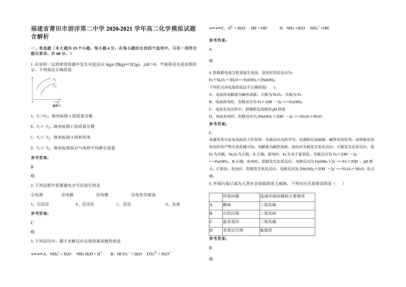 福建省莆田市游洋第二中学2020-2021学年高二化学模拟试题含解析