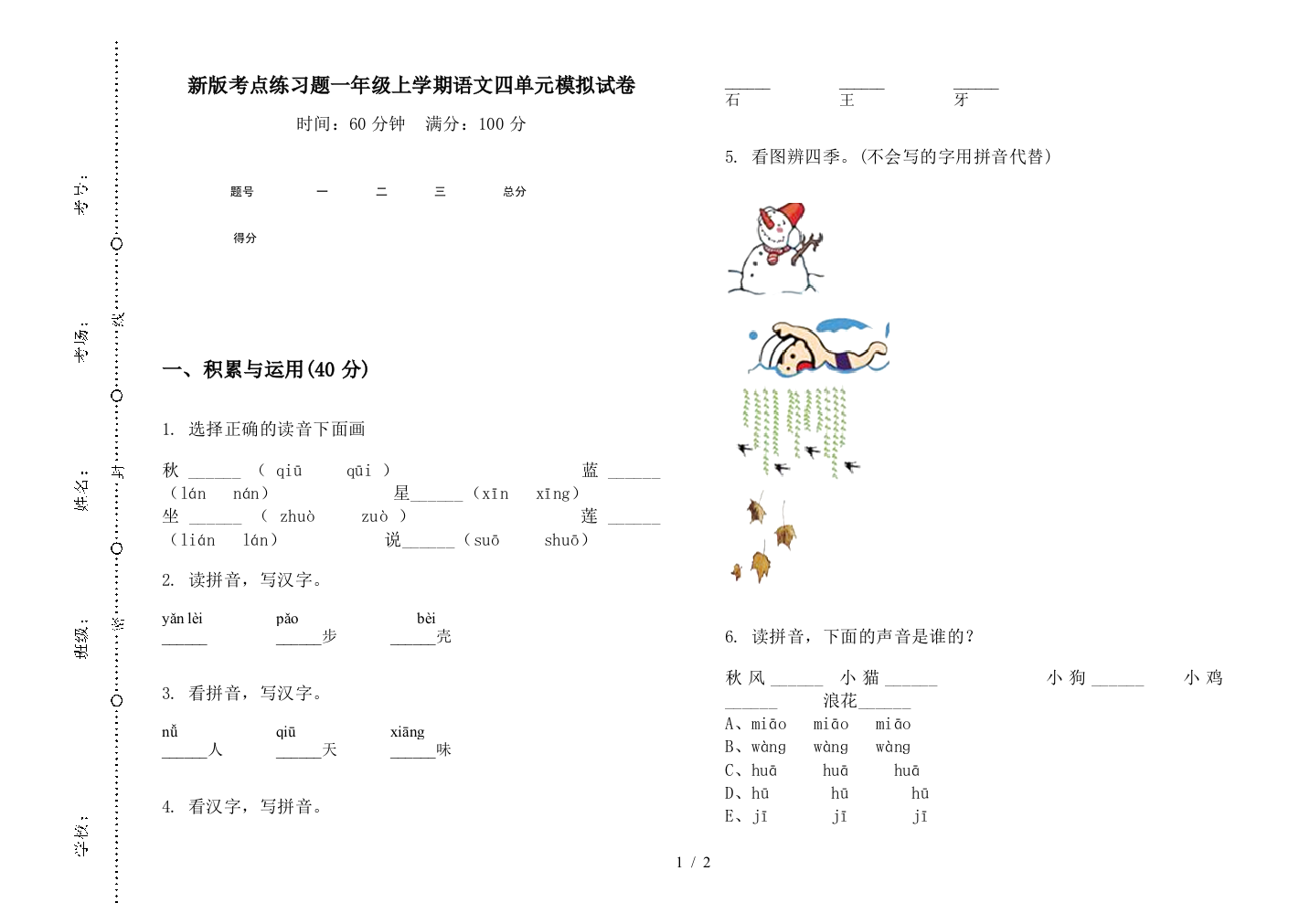 新版考点练习题一年级上学期语文四单元模拟试卷