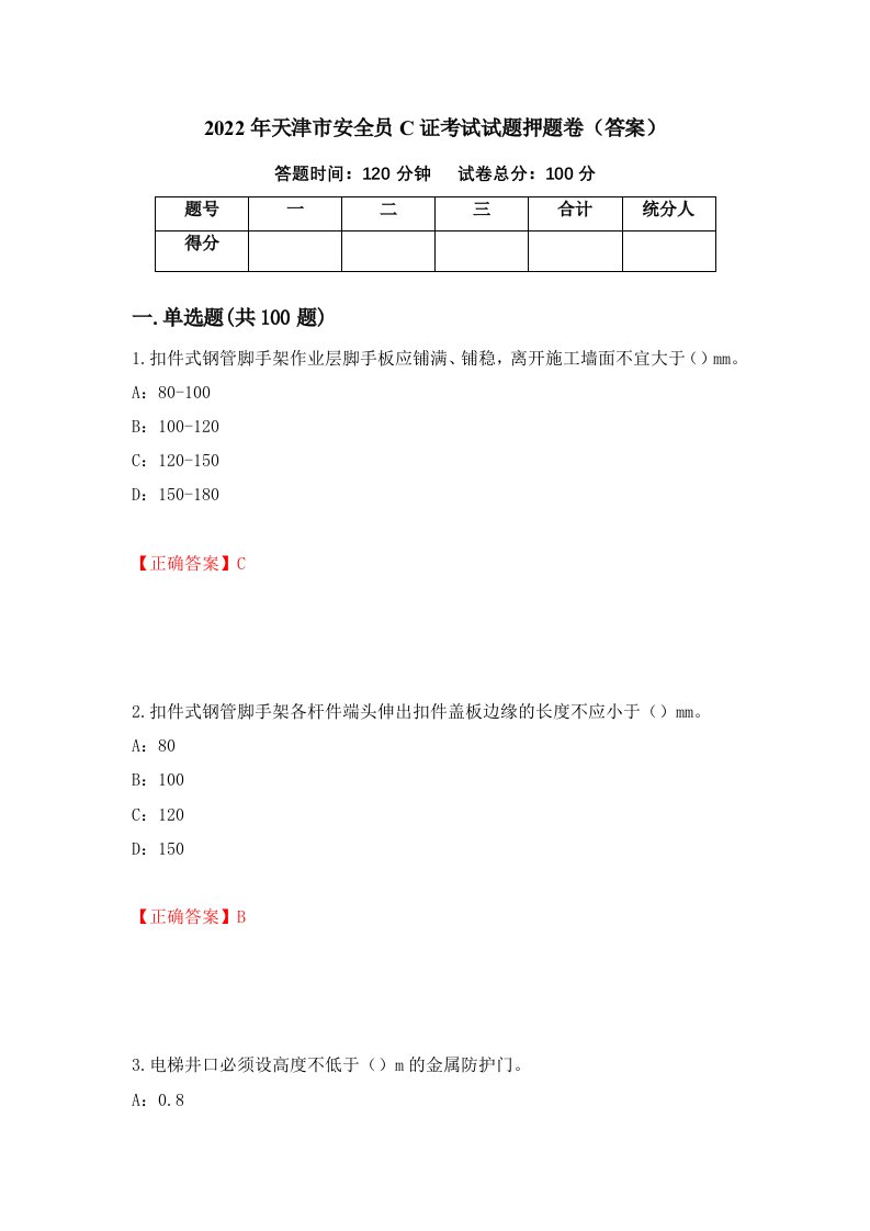 2022年天津市安全员C证考试试题押题卷答案第38版