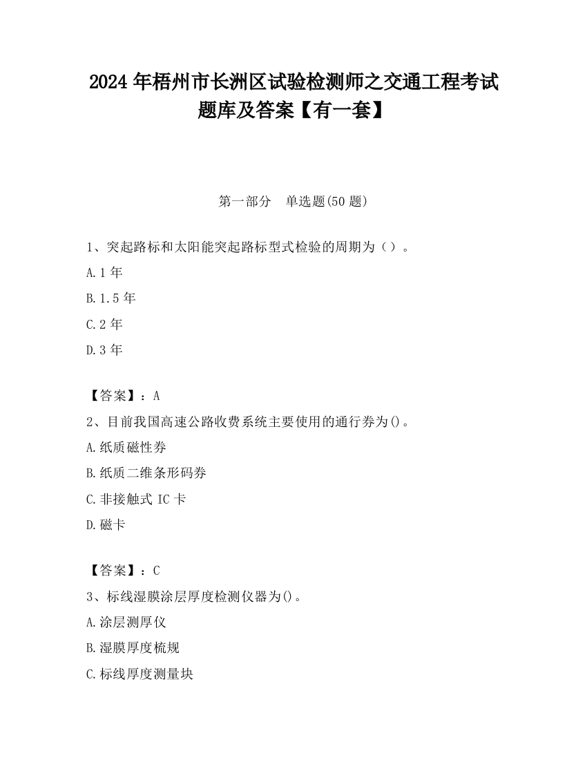 2024年梧州市长洲区试验检测师之交通工程考试题库及答案【有一套】