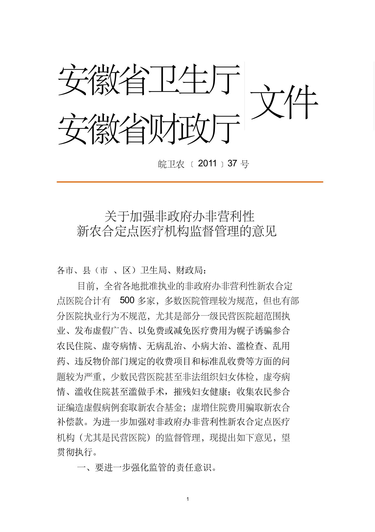 关于加强非政府办非营利性医疗机构监督管理的意见