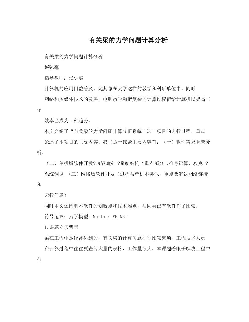 有关梁的力学问题计算分析