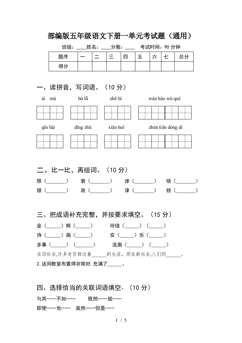 部编版五年级语文下册一单元考试题(通用)