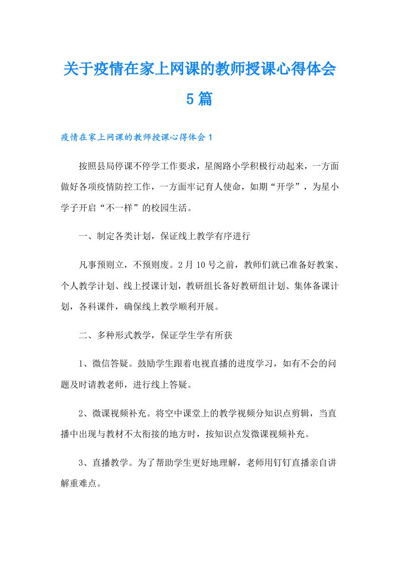 关于疫情在家上网课的教师授课心得体会5篇