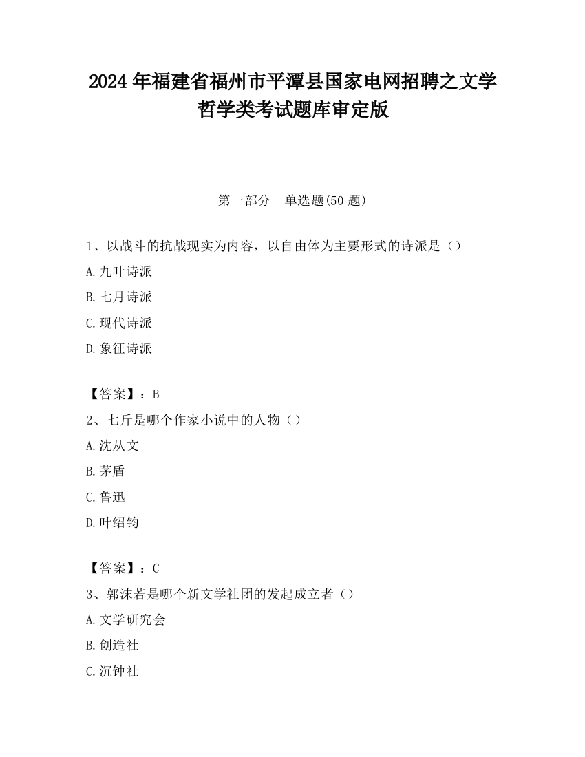 2024年福建省福州市平潭县国家电网招聘之文学哲学类考试题库审定版