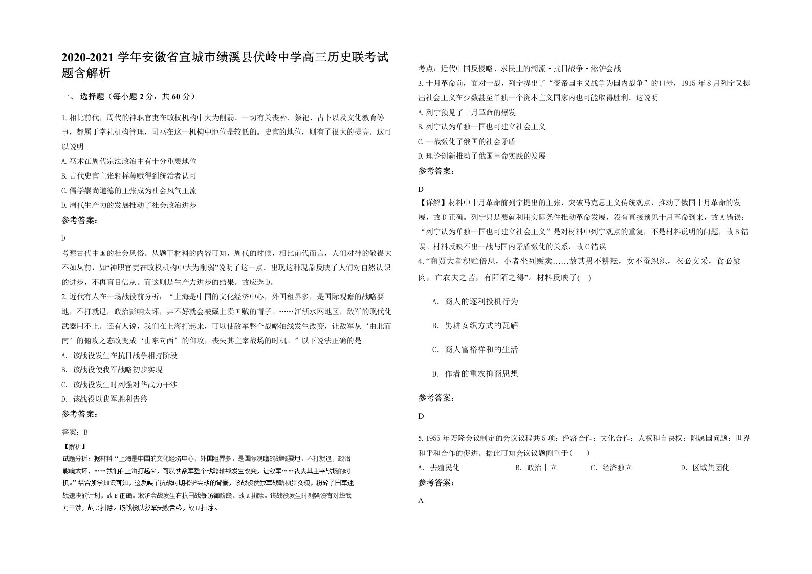 2020-2021学年安徽省宣城市绩溪县伏岭中学高三历史联考试题含解析