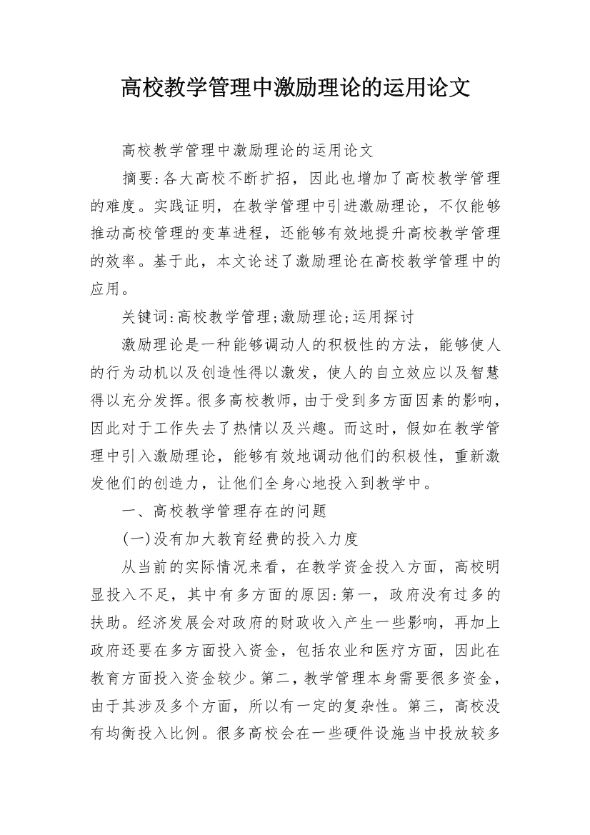 高校教学管理中激励理论的运用论文