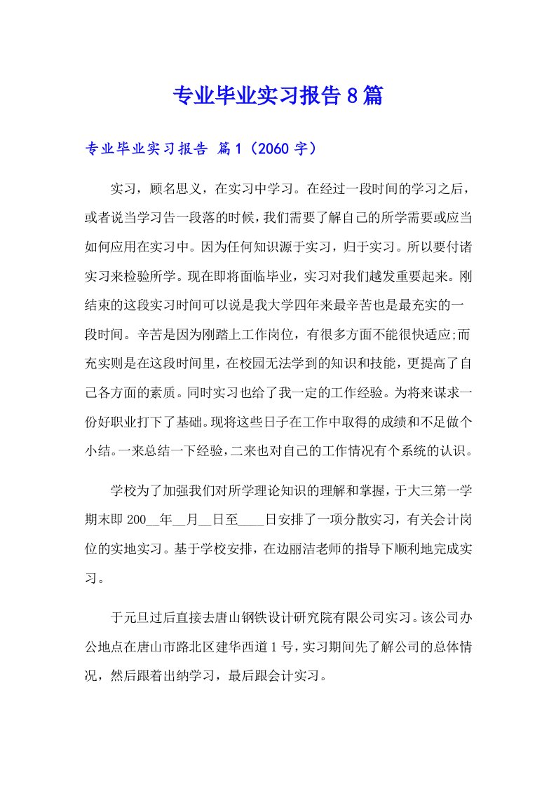 专业毕业实习报告8篇