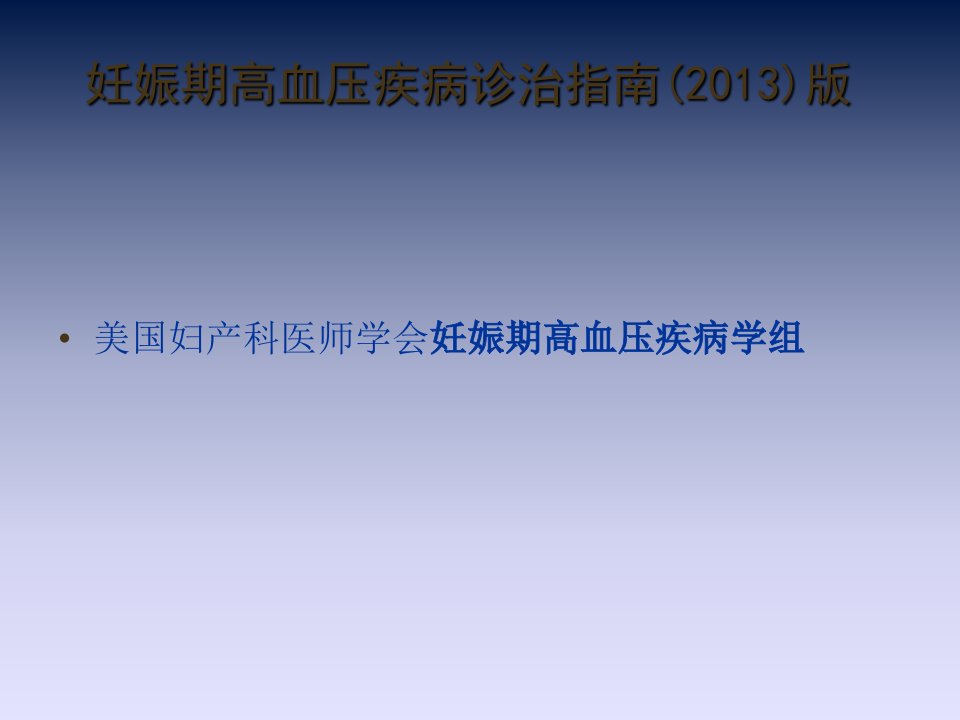 妊娠期高血压疾病最新诊治指南(版幻灯片