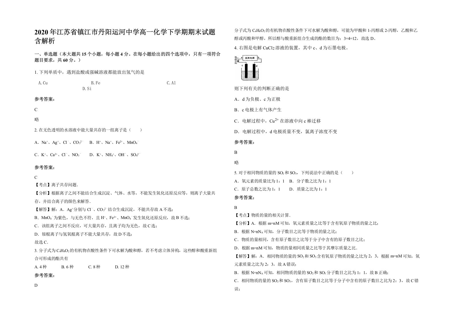 2020年江苏省镇江市丹阳运河中学高一化学下学期期末试题含解析