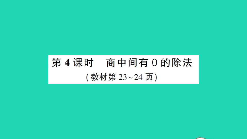 三年级数学下册2除数是一位数的除法2笔算除法第4课时商中间有0的除法作业课件新人教版