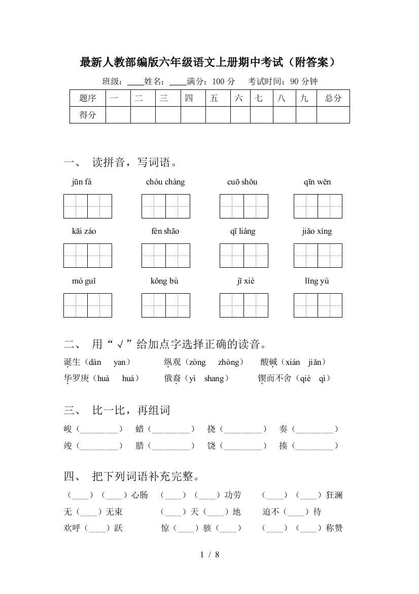 最新人教部编版六年级语文上册期中考试(附答案)