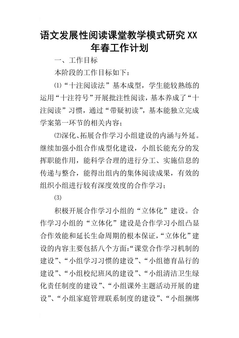 语文发展性阅读课堂教学模式研究某年春工作计划