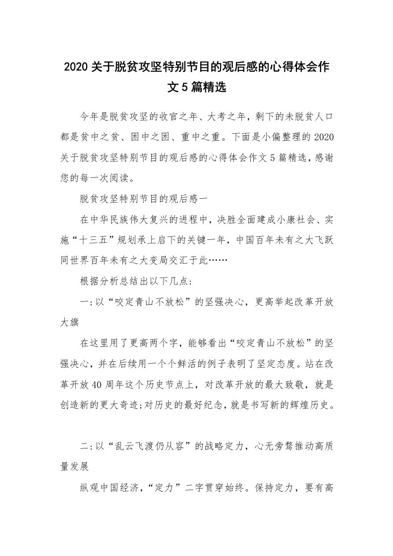 2020关于脱贫攻坚特别节目的观后感的心得体会作文5篇精选