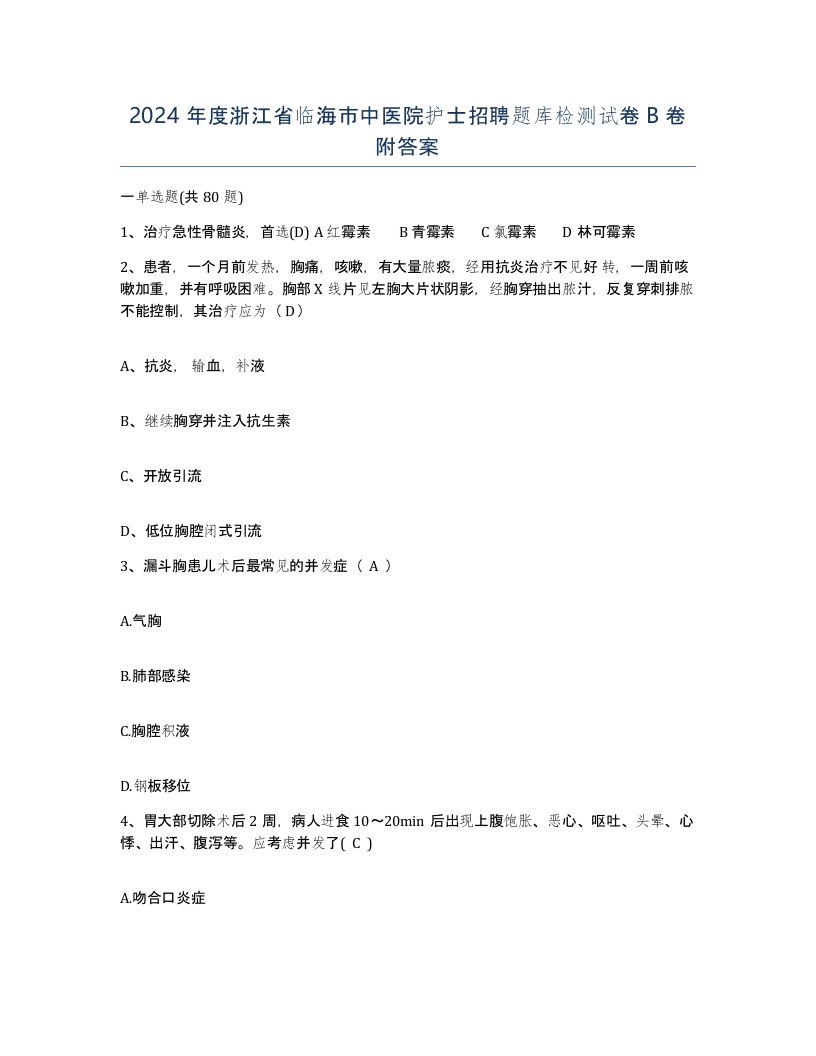 2024年度浙江省临海市中医院护士招聘题库检测试卷B卷附答案