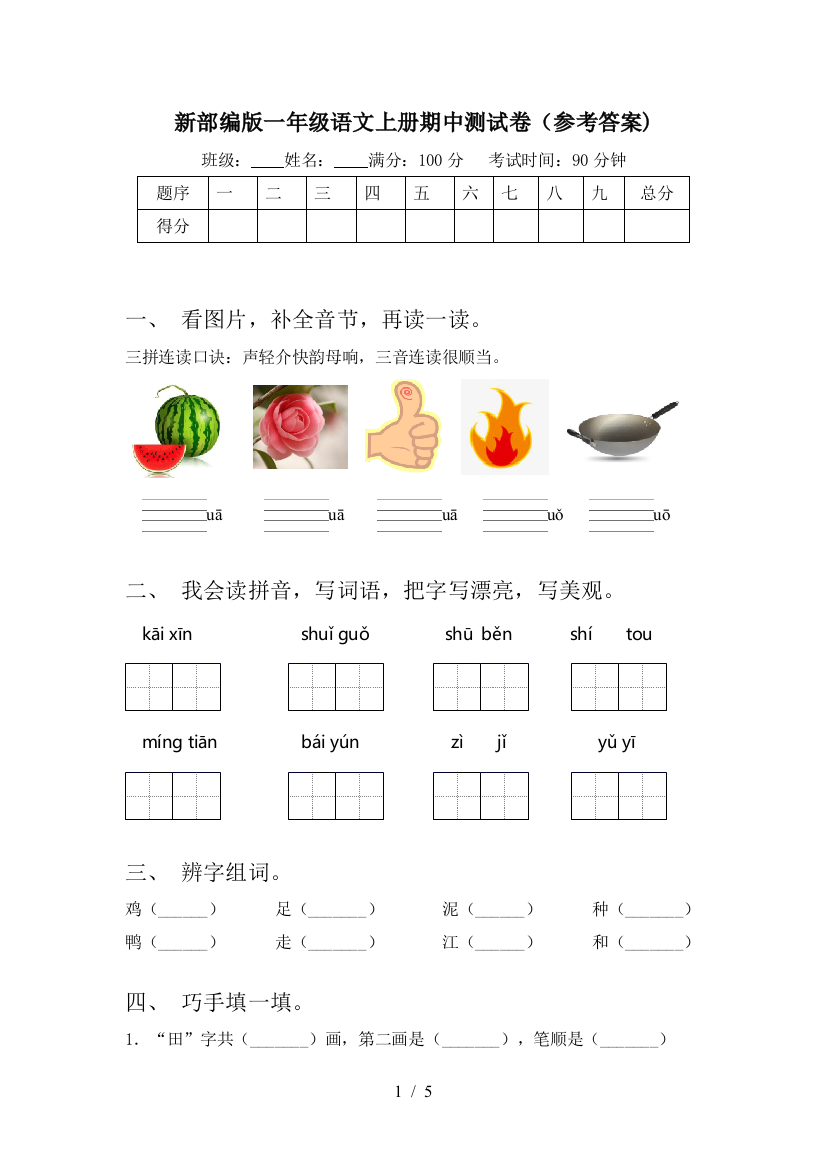 新部编版一年级语文上册期中测试卷(参考答案)